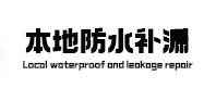兰西本地防水补漏
